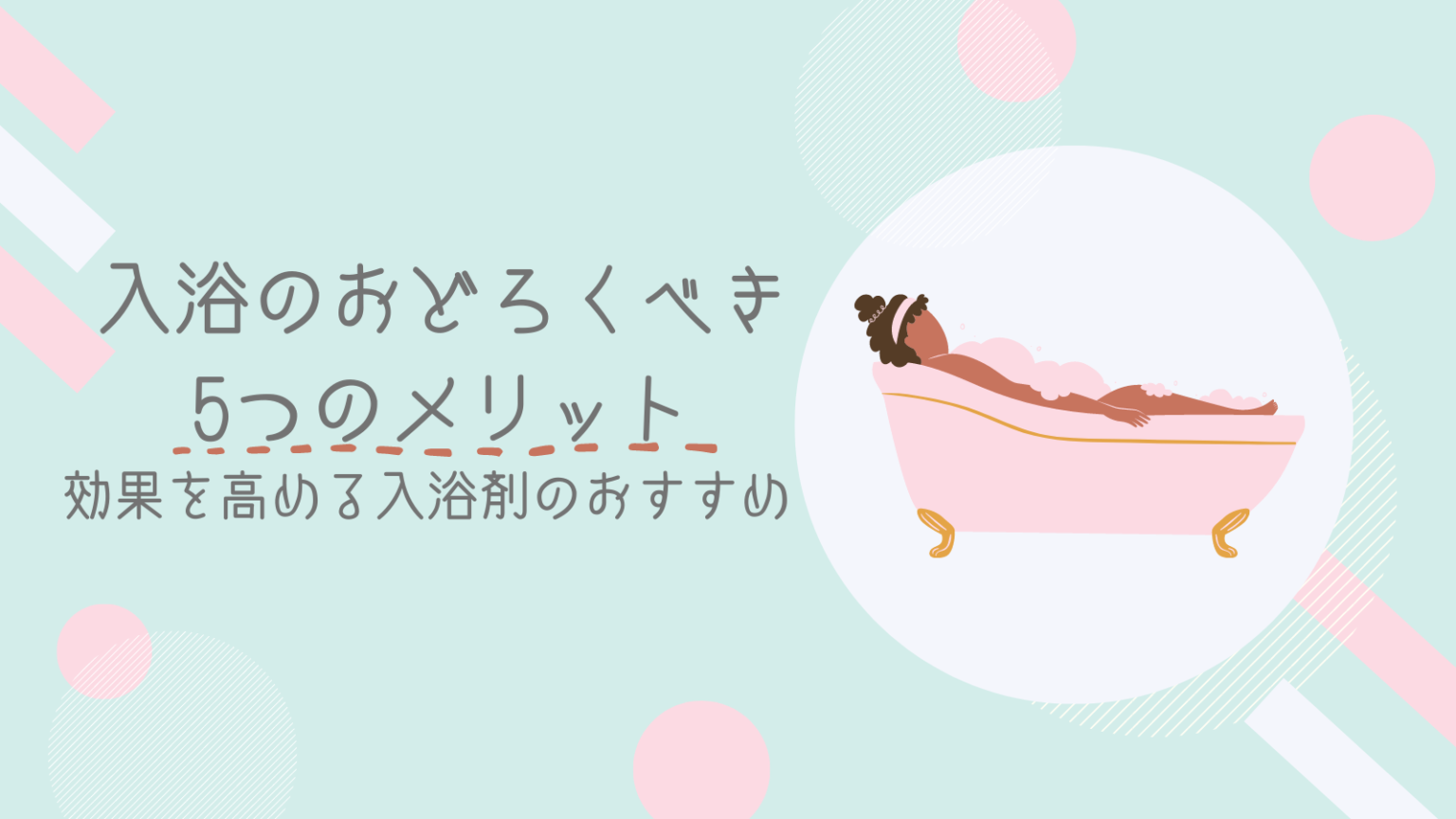入浴のおどろくべき5つのメリット|効果を高める入浴剤のおすすめ | Funcshape- healthy & happy
