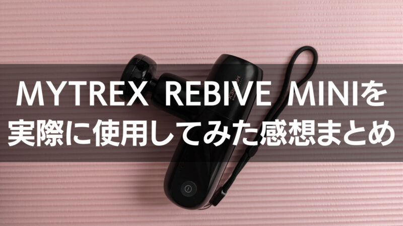 「【MYTREX REBIVE MINI】実際に使用してみた!現役トレーナーが徹底レビュー」のまとめ