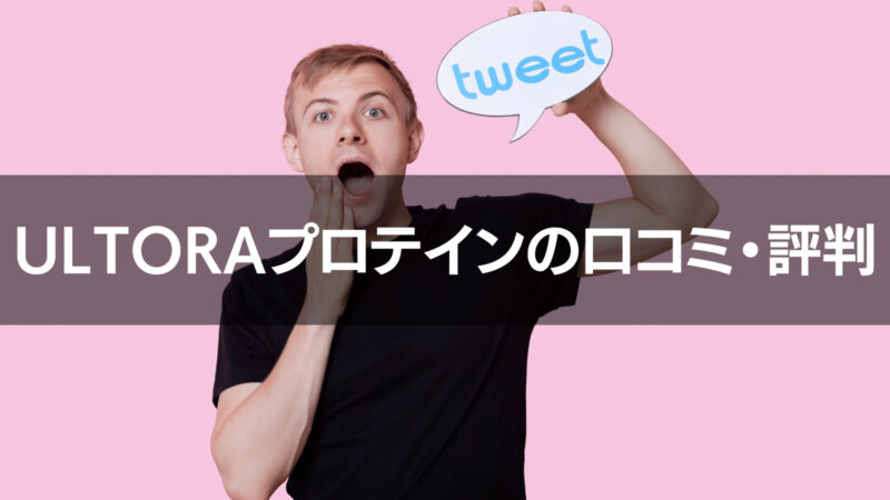 ULTORA(ウルトラ)プロテインの口コミ・評判