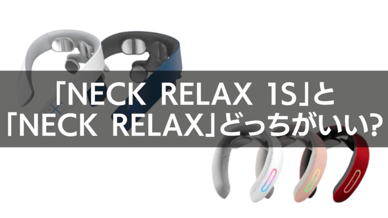 「NECK RELAX 1S」と「NECK RELAX」どっちがいい?