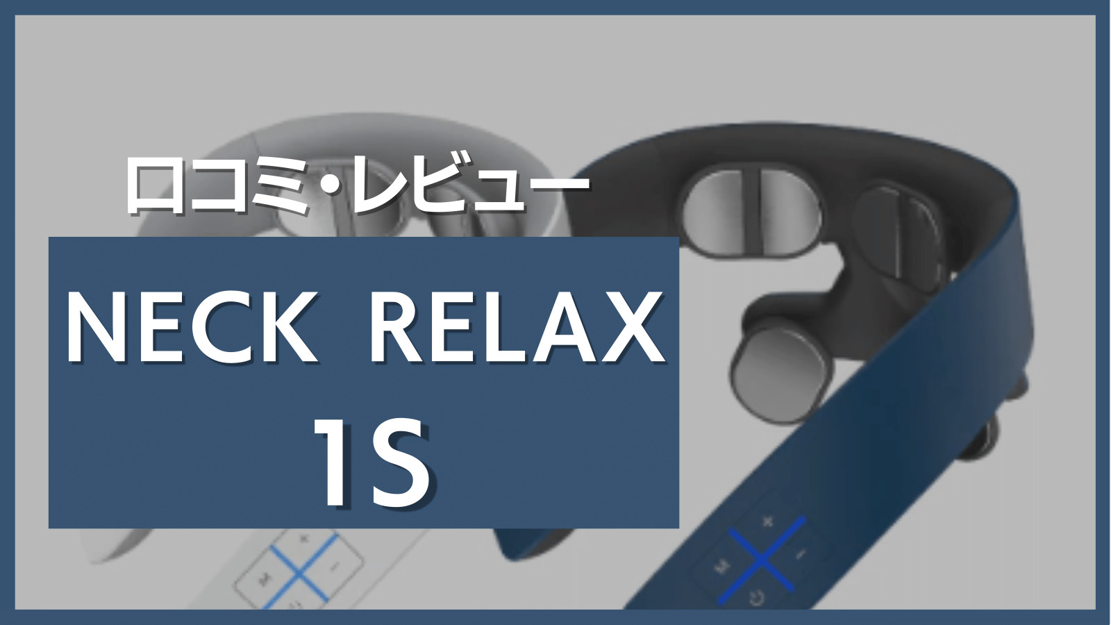 NECK RELAX 1S口コミ・レビュー
