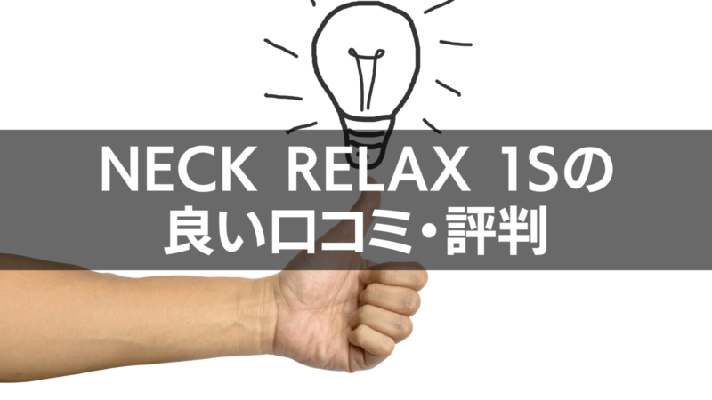 NIPLUX  NECK RELAX 1Sの良い口コミ・評判