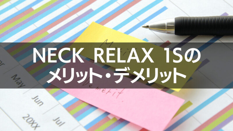 NIPLUX  NECK RELAX 1Sのメリット・デメリット