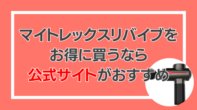 マイトレックスリバイブを安く買うには公式サイトがおすすめ