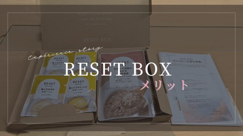 RESETを使ってみて感じたメリット