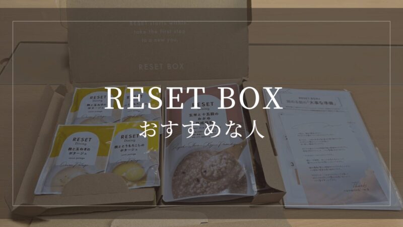 RESETファスティングはこんな人におすすめ