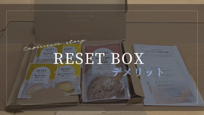 RESETを使ってみて感じたデメリット