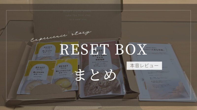 RESET BOX本音レビューまとめ