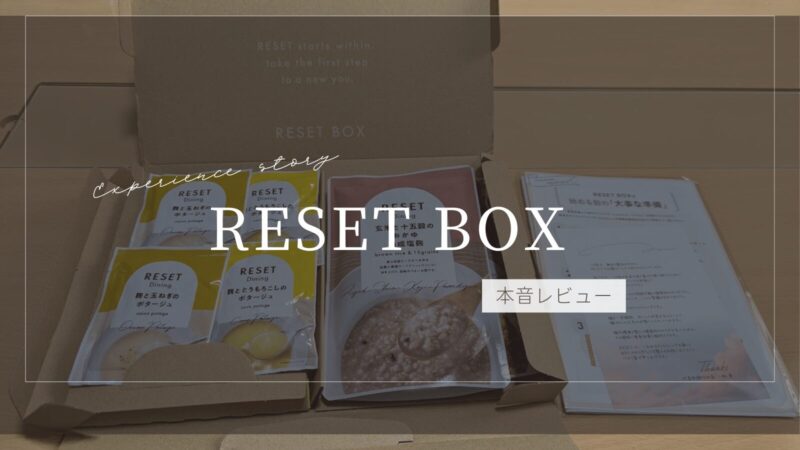 RESET BOXでファスティングやってみた！結果や本音口コミレビューのアイキャッチ