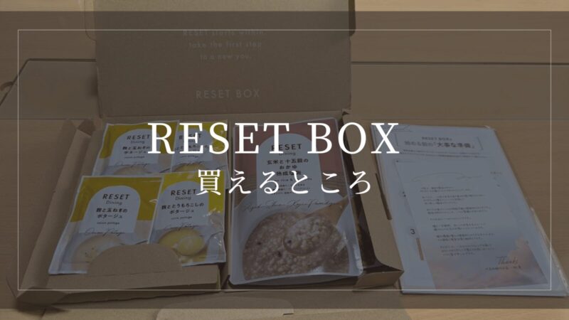 RESET BOXはどこで買える?