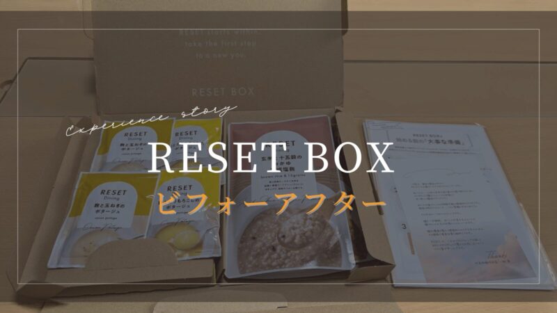 RESETファスティングのビフォーアフター