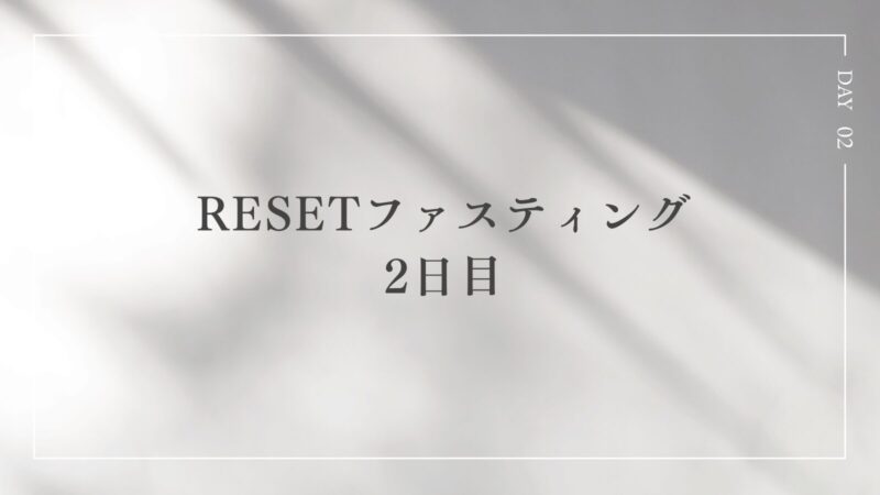 RESETファスティング2日目|6/7(金)